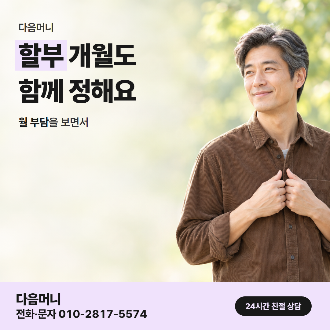 다음머니 신용카드깡 할부 구성 기준 확인 안내